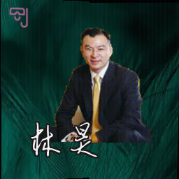林昊